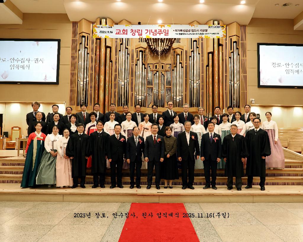 2025년 장로, 안수집사, 권사 임직예식 2025.11.16(주일)2=8r=3장.jpg